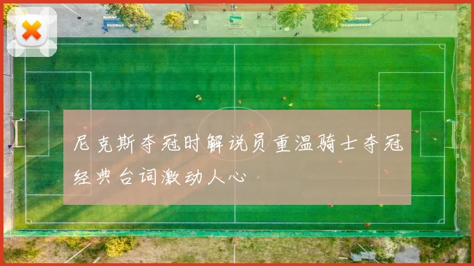 尼克斯夺冠时解说员重温骑士夺冠经典台词激动人心