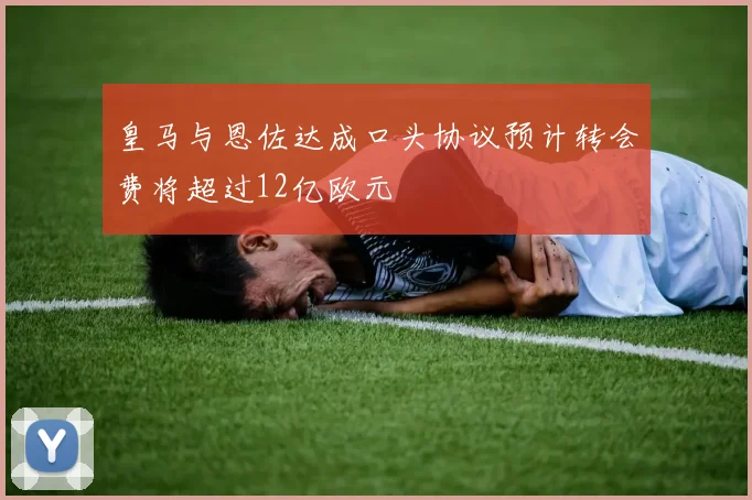 皇马与恩佐达成口头协议预计转会费将超过12亿欧元