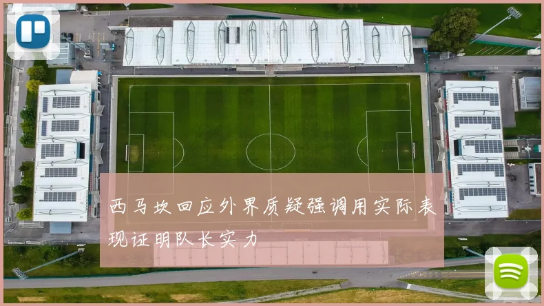 西马坎回应外界质疑强调用实际表现证明队长实力