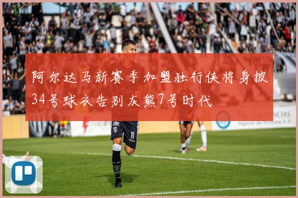 阿尔达马新赛季加盟独行侠将身披34号球衣告别灰熊7号时代