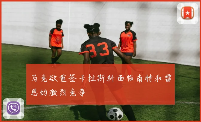 马竞欲重签卡拉斯科面临南特和雷恩的激烈竞争